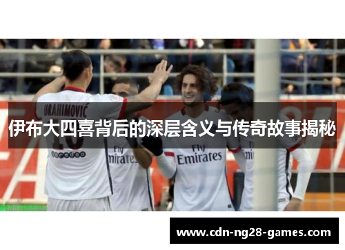伊布大四喜背后的深层含义与传奇故事揭秘
