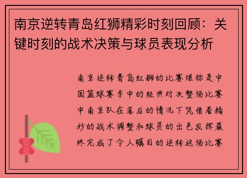 南京逆转青岛红狮精彩时刻回顾：关键时刻的战术决策与球员表现分析