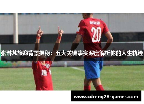张琳芃族裔背景揭秘：五大关键事实深度解析他的人生轨迹