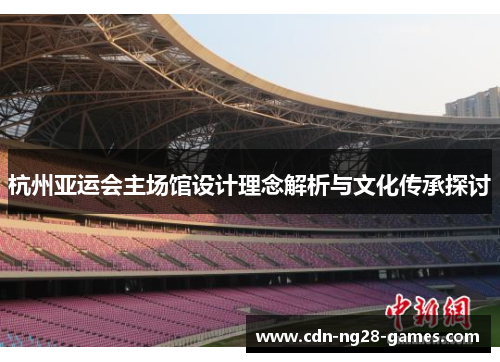 杭州亚运会主场馆设计理念解析与文化传承探讨
