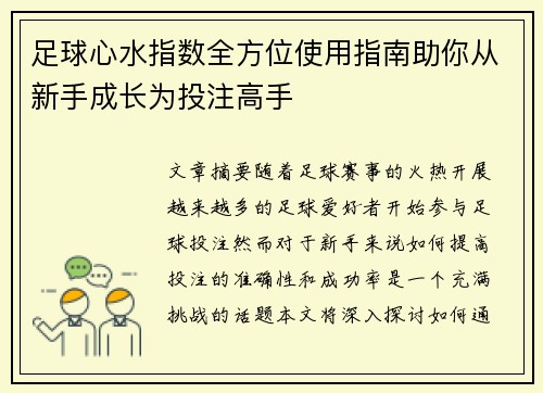 足球心水指数全方位使用指南助你从新手成长为投注高手