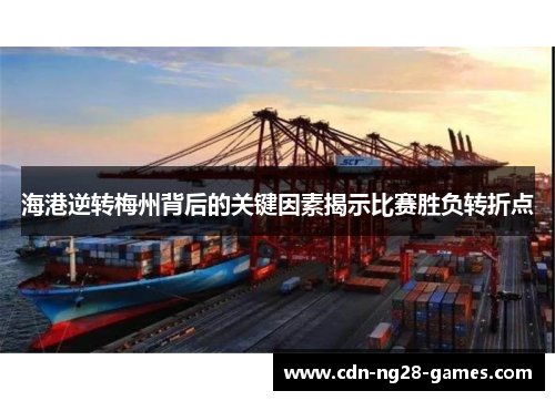 海港逆转梅州背后的关键因素揭示比赛胜负转折点