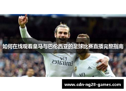 如何在线观看皇马与巴伦西亚的足球比赛直播完整指南