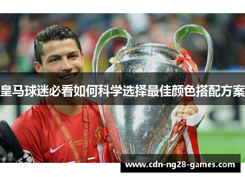 皇马球迷必看如何科学选择最佳颜色搭配方案