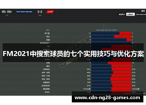 FM2021中搜索球员的七个实用技巧与优化方案