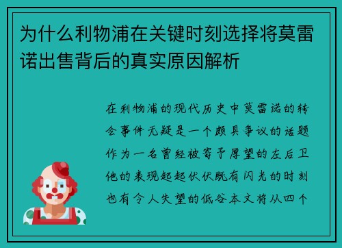 为什么利物浦在关键时刻选择将莫雷诺出售背后的真实原因解析