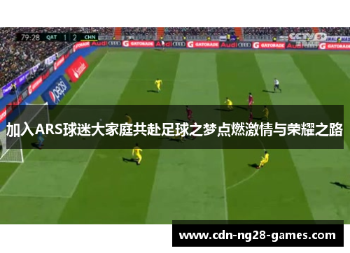 加入ARS球迷大家庭共赴足球之梦点燃激情与荣耀之路