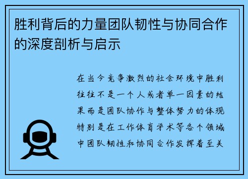 胜利背后的力量团队韧性与协同合作的深度剖析与启示
