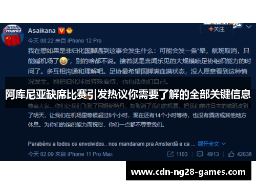 阿库尼亚缺席比赛引发热议你需要了解的全部关键信息