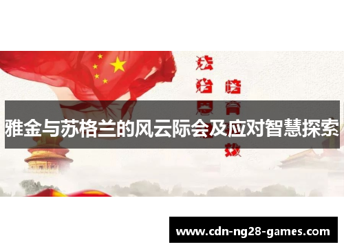 雅金与苏格兰的风云际会及应对智慧探索