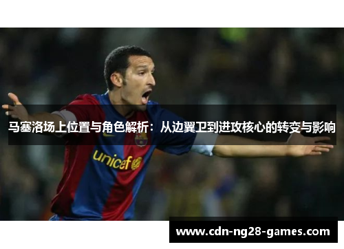 马塞洛场上位置与角色解析：从边翼卫到进攻核心的转变与影响