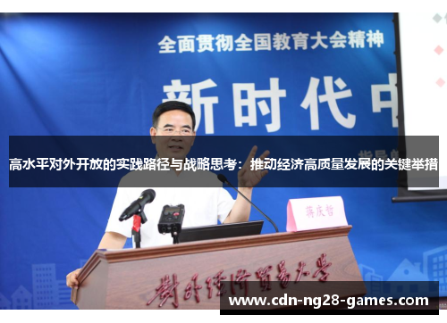 高水平对外开放的实践路径与战略思考：推动经济高质量发展的关键举措