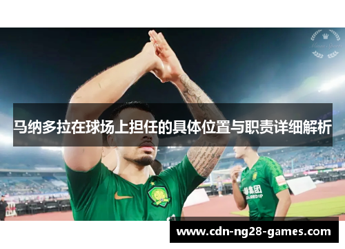 马纳多拉在球场上担任的具体位置与职责详细解析