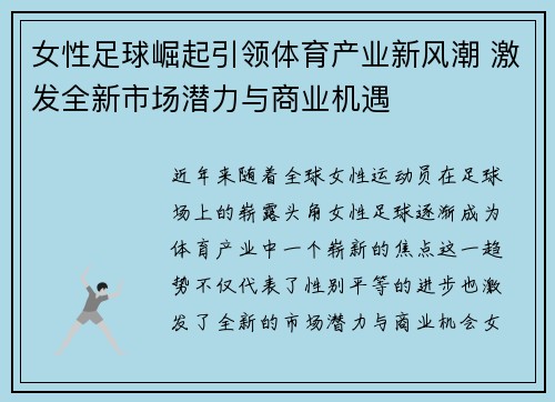 女性足球崛起引领体育产业新风潮 激发全新市场潜力与商业机遇