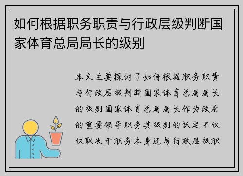 如何根据职务职责与行政层级判断国家体育总局局长的级别