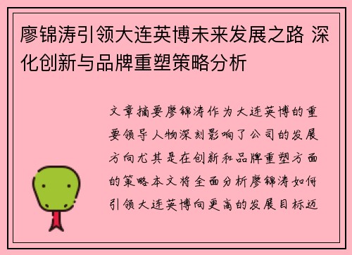 廖锦涛引领大连英博未来发展之路 深化创新与品牌重塑策略分析 廖锦涛引领大连英博未来发展之路 深化创新与品牌重塑策略分析