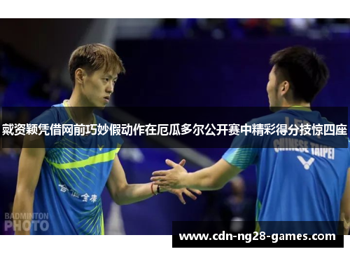 戴资颖凭借网前巧妙假动作在厄瓜多尔公开赛中精彩得分技惊四座 戴资颖凭借网前巧妙假动作在厄瓜多尔公开赛中精彩得分技惊四座