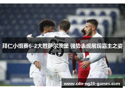 拜仁小组赛6-2大胜萨尔茨堡 强势表现展现霸主之姿 拜仁小组赛6-2大胜萨尔茨堡 强势表现展现霸主之姿