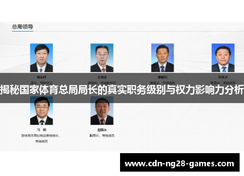 揭秘国家体育总局局长的真实职务级别与权力影响力分析 揭秘国家体育总局局长的真实职务级别与权力影响力分析