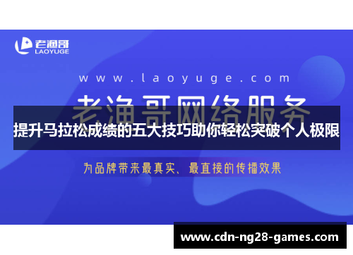 提升马拉松成绩的五大技巧助你轻松突破个人极限 提升马拉松成绩的五大技巧助你轻松突破个人极限