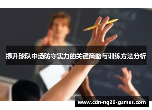 提升球队中场防守实力的关键策略与训练方法分析 提升球队中场防守实力的关键策略与训练方法分析