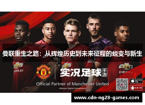 曼联重生之路:从辉煌历史到未来征程的蜕变与新生 曼联重生之路:从辉煌历史到未来征程的蜕变与新生