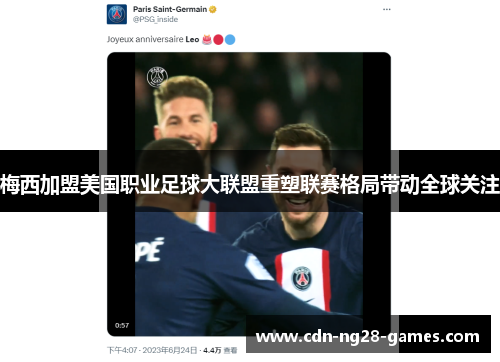 梅西加盟美国职业足球大联盟重塑联赛格局带动全球关注 梅西加盟美国职业足球大联盟重塑联赛格局带动全球关注