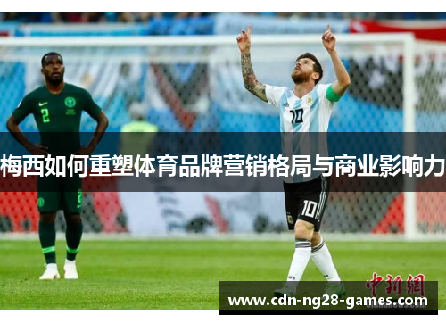 梅西如何重塑体育品牌营销格局与商业影响力