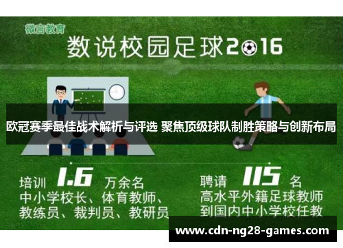 欧冠赛季最佳战术解析与评选 聚焦顶级球队制胜策略与创新布局