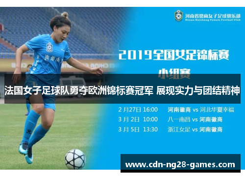 法国女子足球队勇夺欧洲锦标赛冠军 展现实力与团结精神 法国女子足球队勇夺欧洲锦标赛冠军 展现实力与团结精神