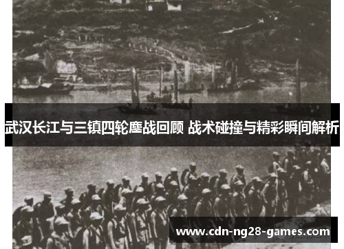 武汉长江与三镇四轮鏖战回顾 战术碰撞与精彩瞬间解析 武汉长江与三镇四轮鏖战回顾 战术碰撞与精彩瞬间解析