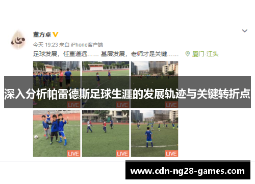 深入分析帕雷德斯足球生涯的发展轨迹与关键转折点 深入分析帕雷德斯足球生涯的发展轨迹与关键转折点