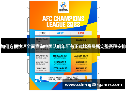 如何方便快速全面查询中国队明年所有正式比赛最新完整赛程安排 如何方便快速全面查询中国队明年所有正式比赛最新完整赛程安排