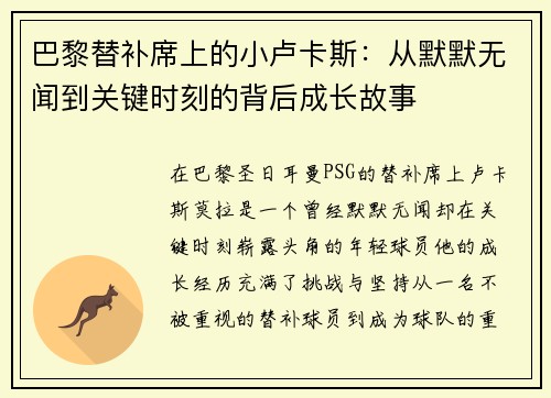 巴黎替补席上的小卢卡斯:从默默无闻到关键时刻的背后成长故事 巴黎替补席上的小卢卡斯:从默默无闻到关键时刻的背后成长故事