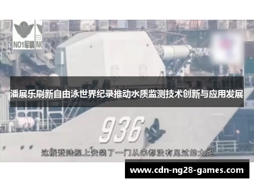 潘展乐刷新自由泳世界纪录推动水质监测技术创新与应用发展 潘展乐刷新自由泳世界纪录推动水质监测技术创新与应用发展