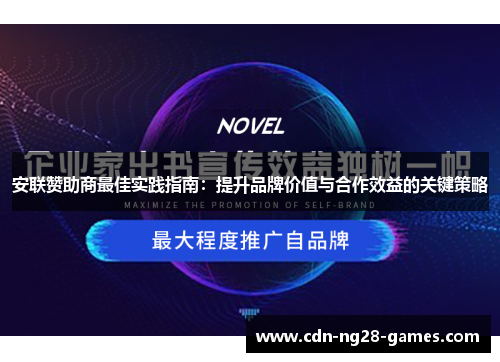 安联赞助商最佳实践指南：提升品牌价值与合作效益的关键策略