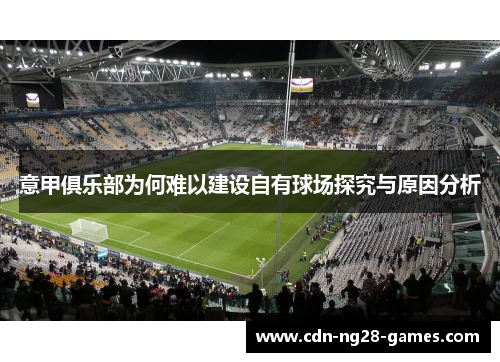 意甲俱乐部为何难以建设自有球场探究与原因分析