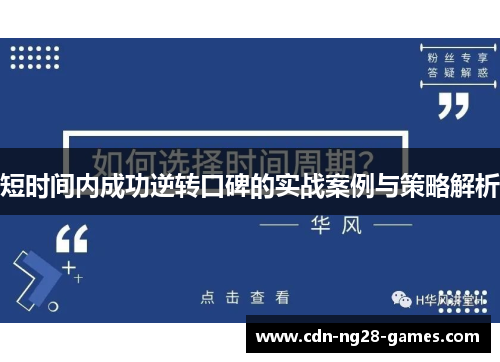 短时间内成功逆转口碑的实战案例与策略解析