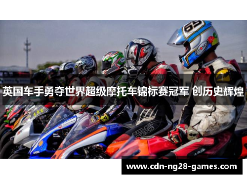 英国车手勇夺世界超级摩托车锦标赛冠军 创历史辉煌