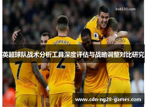 英超球队战术分析工具深度评估与战略调整对比研究