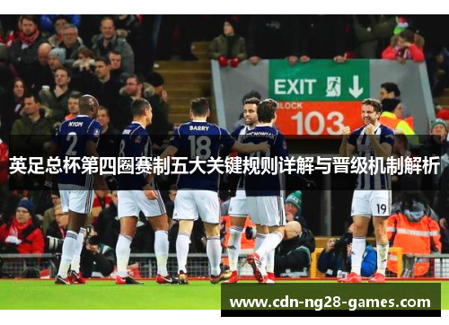 英足总杯第四圈赛制五大关键规则详解与晋级机制解析