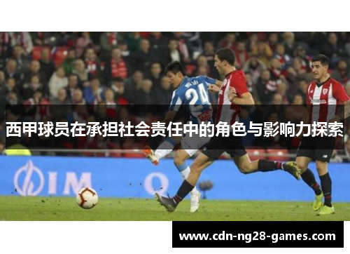 西甲球员在承担社会责任中的角色与影响力探索