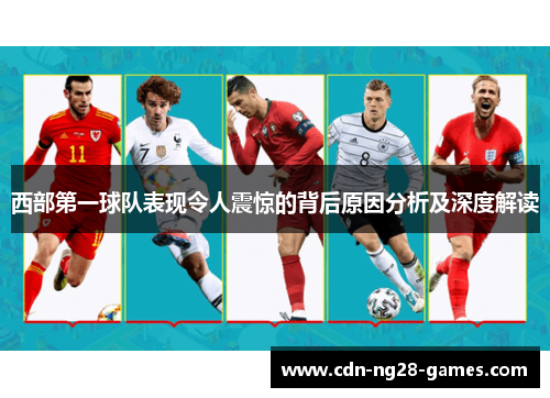 西部第一球队表现令人震惊的背后原因分析及深度解读 西部第一球队表现令人震惊的背后原因分析及深度解读