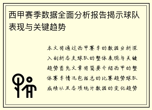 西甲赛季数据全面分析报告揭示球队表现与关键趋势 西甲赛季数据全面分析报告揭示球队表现与关键趋势