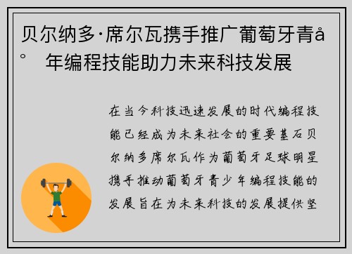 贝尔纳多·席尔瓦携手推广葡萄牙青少年编程技能助力未来科技发展