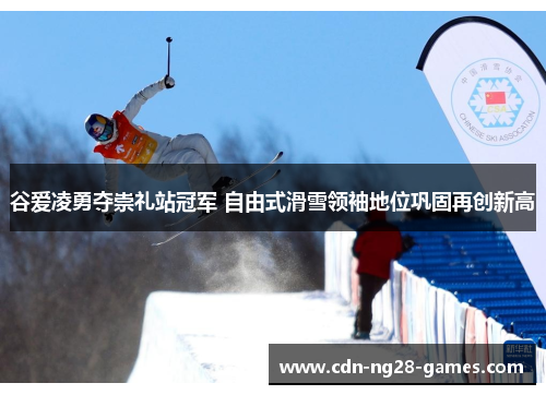 谷爱凌勇夺崇礼站冠军 自由式滑雪领袖地位巩固再创新高 谷爱凌勇夺崇礼站冠军 自由式滑雪领袖地位巩固再创新高