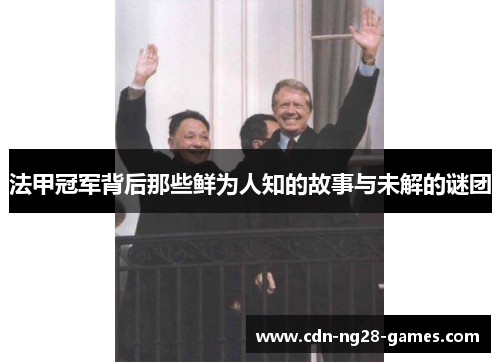 法甲冠军背后那些鲜为人知的故事与未解的谜团