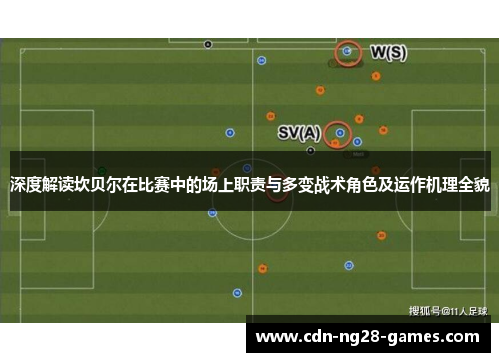 深度解读坎贝尔在比赛中的场上职责与多变战术角色及运作机理全貌