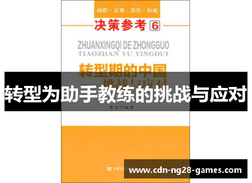 转型为助手教练的挑战与应对 转型为助手教练的挑战与应对