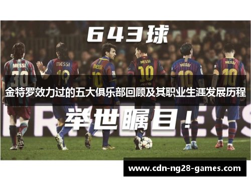 金特罗效力过的五大俱乐部回顾及其职业生涯发展历程 金特罗效力过的五大俱乐部回顾及其职业生涯发展历程